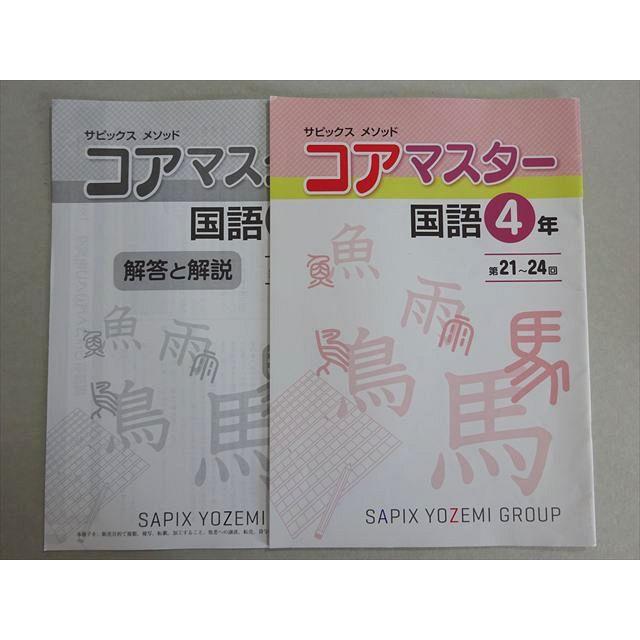 SAPIX サピックス コアマスター 国語4年 第21〜24回 2022 003s2B