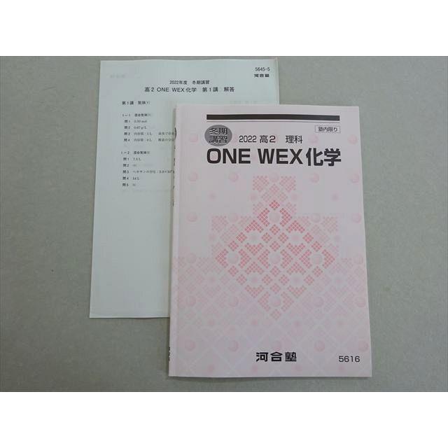 河合塾 ONE WEX化学 状態良い 2022 冬期 005s0B : ブックスドリーム 学