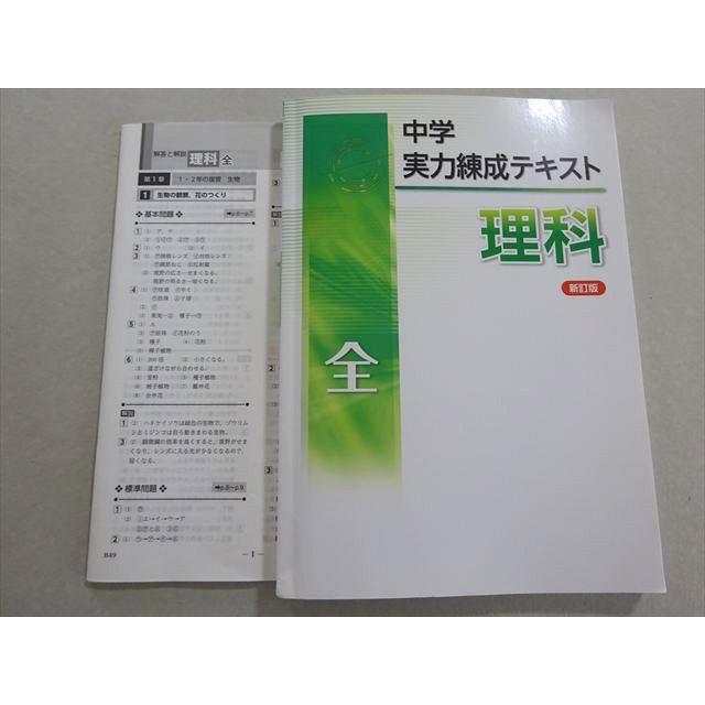 塾専用 中学 実力練成テキスト 理科 全 新訂版 状態良い 017S5B