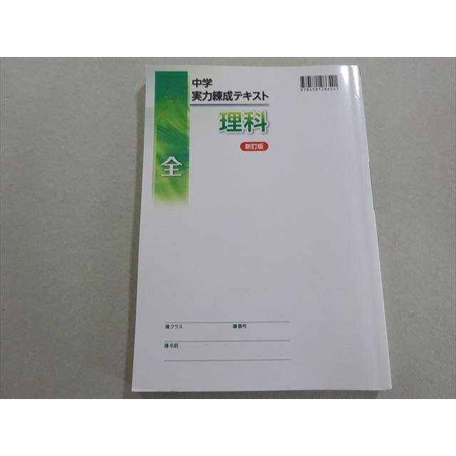 塾専用 中学 実力練成テキスト 理科 全 新訂版 状態良い 017S5B