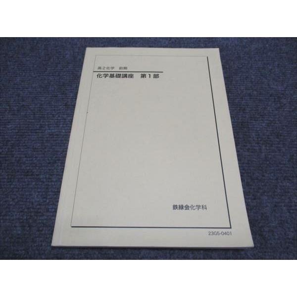 鉄緑会　高2化学　化学基礎講座　第1部・第2部 鉄緑会 高2/高校2年 東大 化学 前期 化学基礎講座 第1部 テキスト 2023