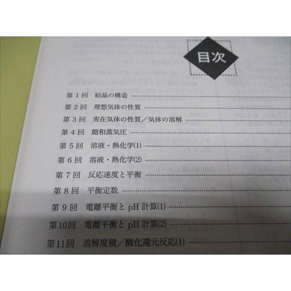 鉄緑会 高2/高校2年 東大 化学 前期 化学基礎講座 第1部 テキスト 2023