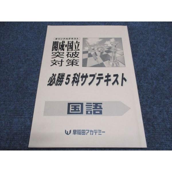 早稲田アカデミー 開成・国立突破対策 国語 必勝5科サブテキスト 