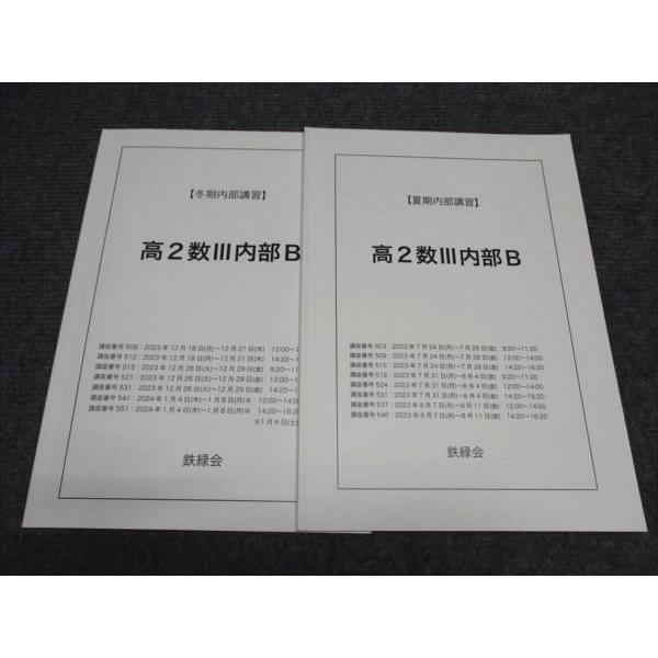 鉄緑会 高2/高校2年 東大 数学 数III内部B 夏期/冬期 テキスト 2023 計