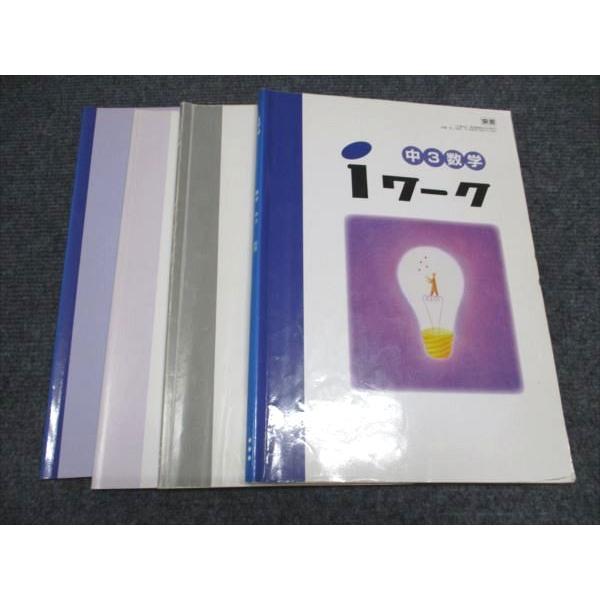 iワーク 中学3年生 問題集 6冊セット 塾専用 中3/中学3年 数学 iワーク テキスト[東書] 計3冊 030M5B