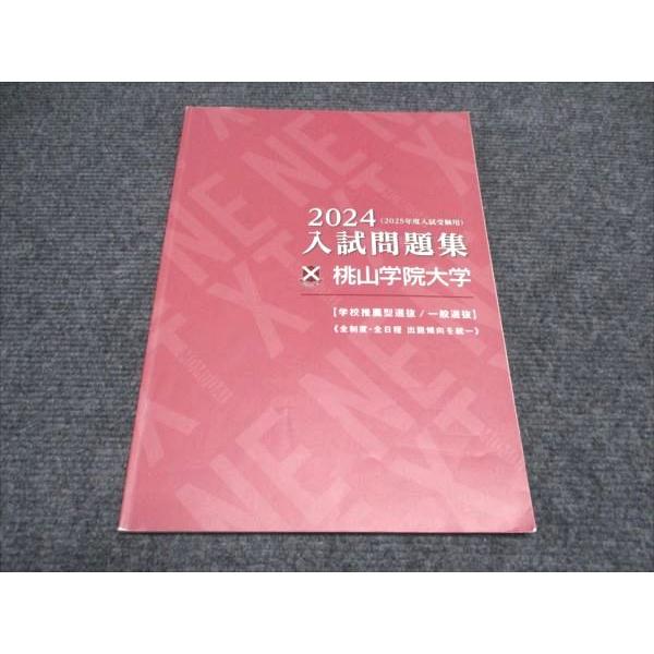 参考書 大量 まとめ売り 大学受験 2024年度入試 桃山学院大学 2024（2025年度入試受験用）入試問題集 学校推薦型選抜