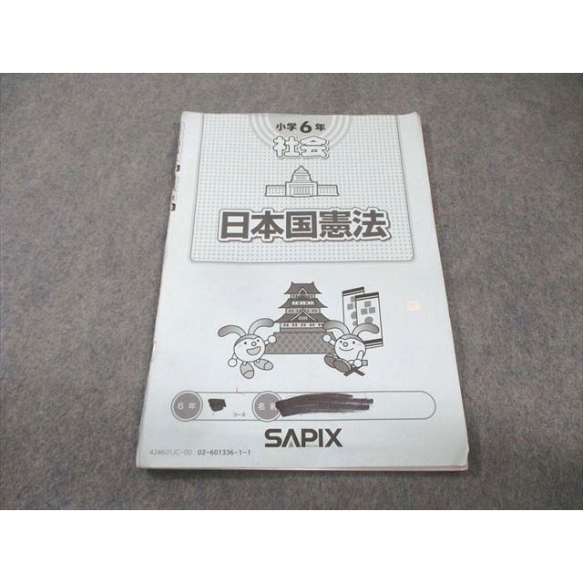 SAPIX 小6 サピックス 社会 日本国憲法 2024 005s2B : ブックス