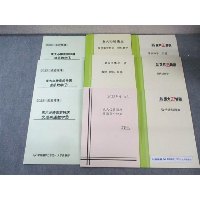 早稲田アカデミー 東大必勝講座 数学テキストセット 2023 計9冊 040M0D