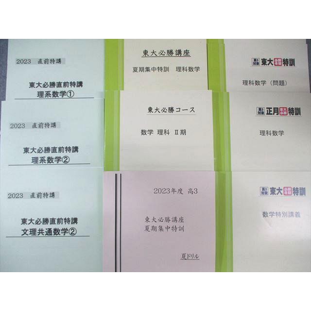 東大必勝 早稲田アカデミー 正月特訓 国数英理全セット 早稲田アカデミー 東大必勝講座 数学テキストセット 2023 計9冊 040M0D