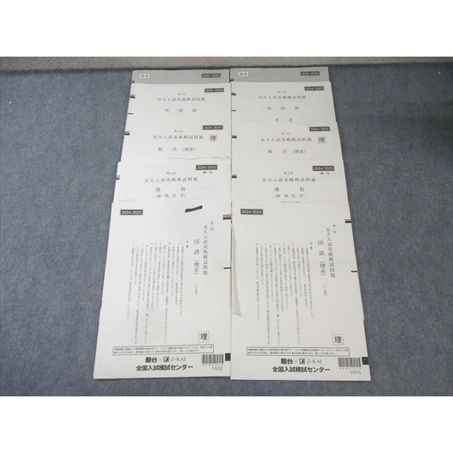 Z会京大理系数学　1年分セット 駿台/Z会 第1/2回 京大入試実戦模試問題 2024年8月/11月 英語/数学