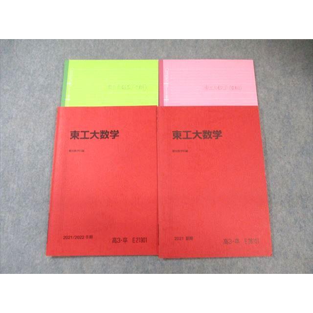 駿台 東工大数学 テキスト通年セット 2021 夏期/冬期 雲幸一郎/大澤章
