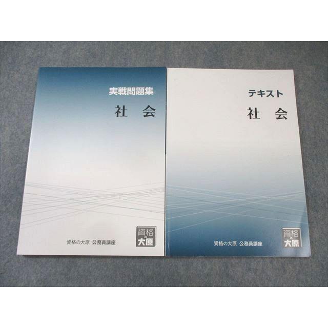 資格の大原 公務員講座 社会 テキスト/実戦問題集 2023年合格目標 状態