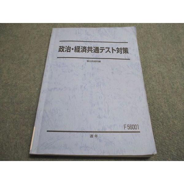 駿台 政治・経済共通テスト対策 駿台政経科編 通年 2024 010m0C