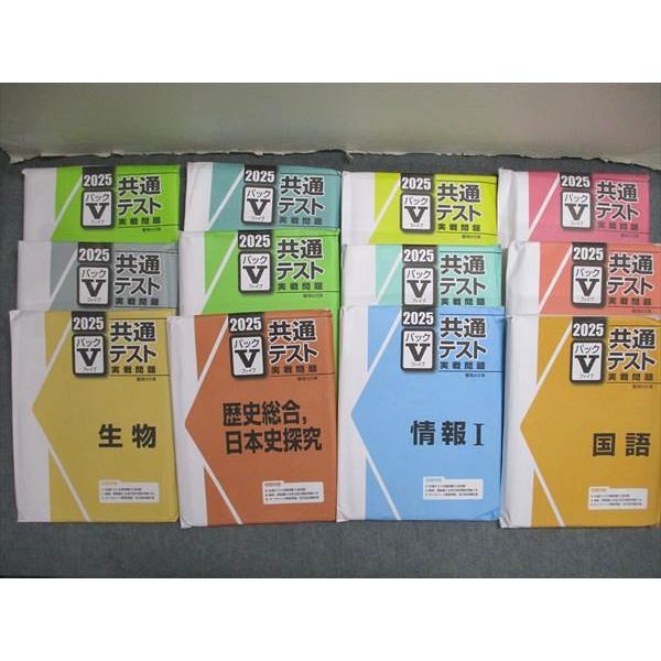 2025 共通テスト実践問題 パックV 9冊セット 駿台文庫 2025 パックV 共通テスト 実戦問題 未使用＋未開封 計12冊
