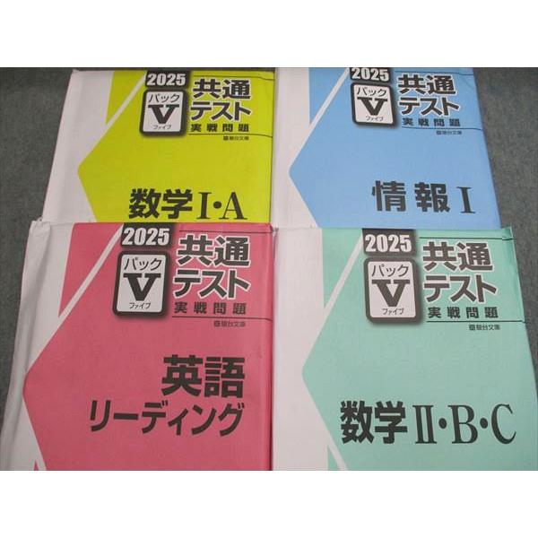 駿台文庫 2025 パックV 共通テスト 実戦問題 未使用＋未開封 計12冊
