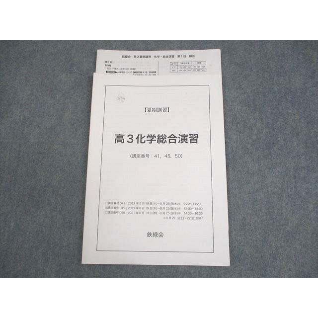 鉄緑会 高3化学総合演習 テキスト 2021 夏期 004s0C : ブックス