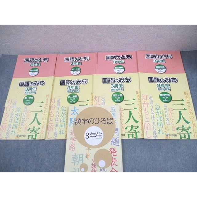 浜学園 小3 国語のとも/国語のみち 第1〜4分冊/漢字のひろば 通年