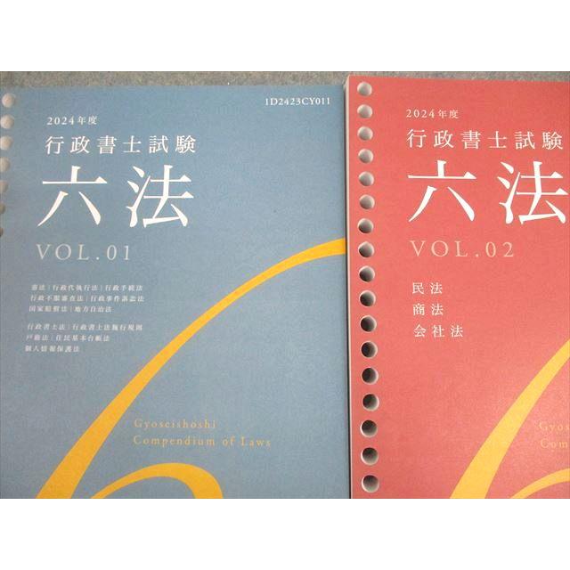 伊藤塾 行政書士試験 六法 VOL.01/02 2024年合格目標 計2冊 028S4D