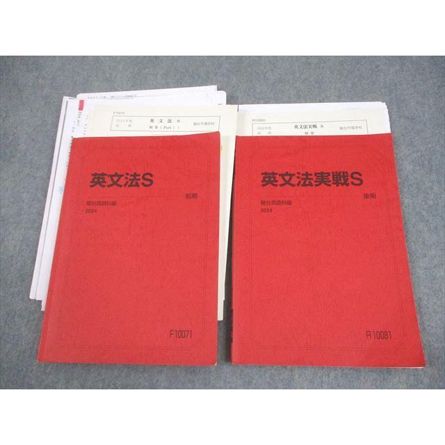 駿台 英語 英文法/実戦S テキスト通年セット 2024 計2冊 中澤俊介/栗尾