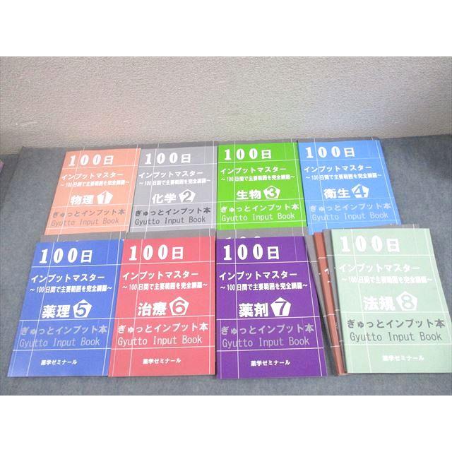 薬学ゼミナール 薬剤師国試 100日インプットマスター ぎゅっと