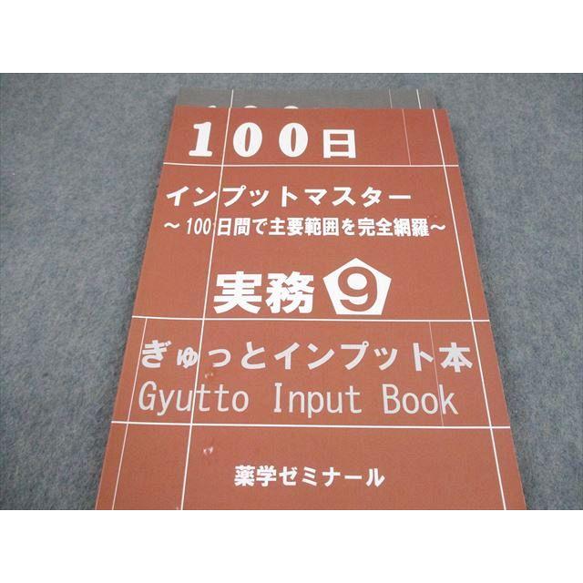 薬学ゼミナール 薬剤師国試 100日インプットマスター ぎゅっと