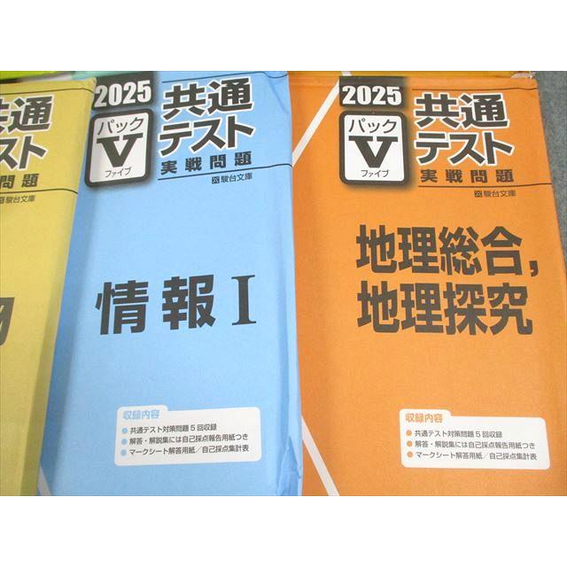 駿台文庫 2025 共通テスト実戦問題 パックV 英語/数学/国語/理科/情報I