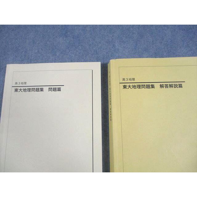 鉄緑会 東京大学 高3 地理 東大地理問題集 問題/解答解説篇 テキスト