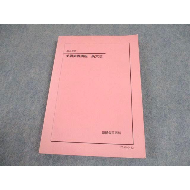鉄緑会 高2 英語 実戦講座 実戦演習 英語実戦講座 英文法 鉄緑会 高2英語 - メルカリ