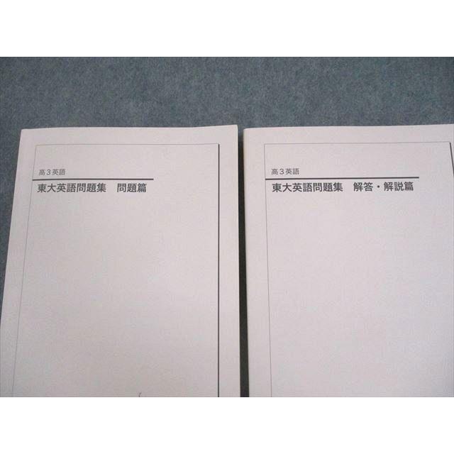 鉄緑会 東京大学 高3 英語 東大英語問題集 問題/解答・解説篇 テキスト