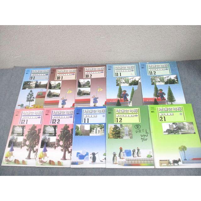 増進会出版社 早稲田大学 増進会旬報 早大文系受験科 1994年9-1/10月