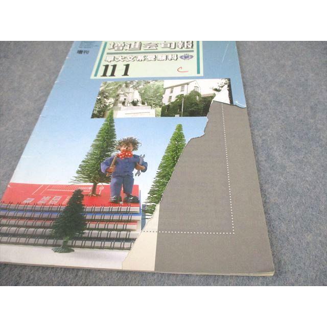 増進会出版社 早稲田大学 増進会旬報 早大文系受験科 1994年9-1/10月