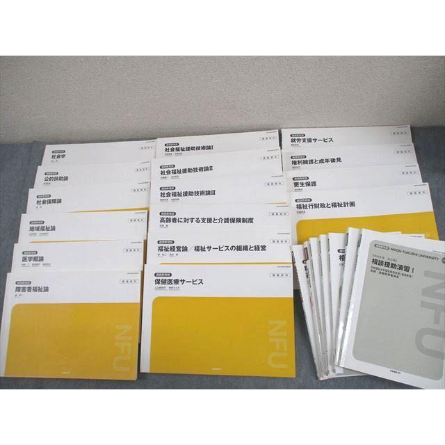 日本福祉大学通信教育部 福祉関連教科書セット 相談援助演習/実習指導