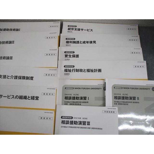日本福祉大学通信教育部 福祉関連教科書セット 相談援助演習/実習指導