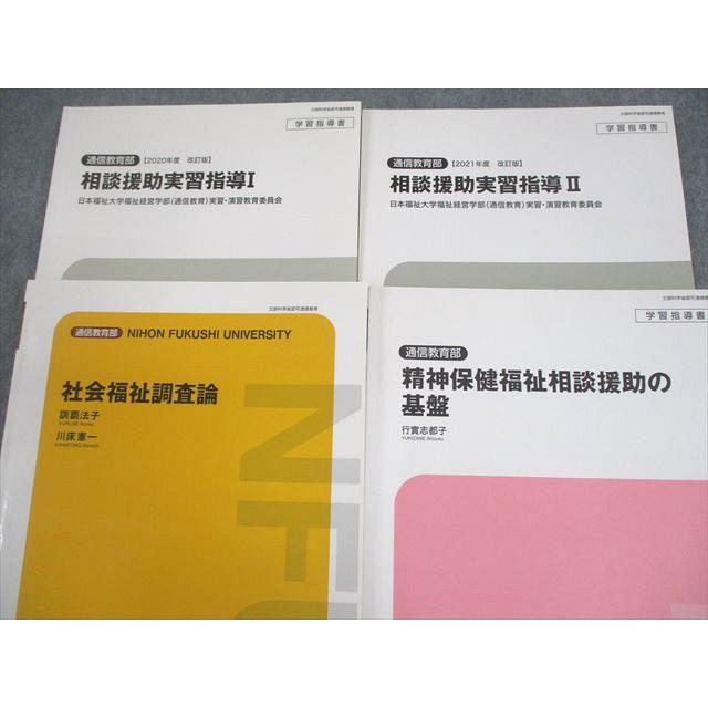 日本福祉大学通信教育部 福祉関連教科書セット 相談援助演習/実習指導