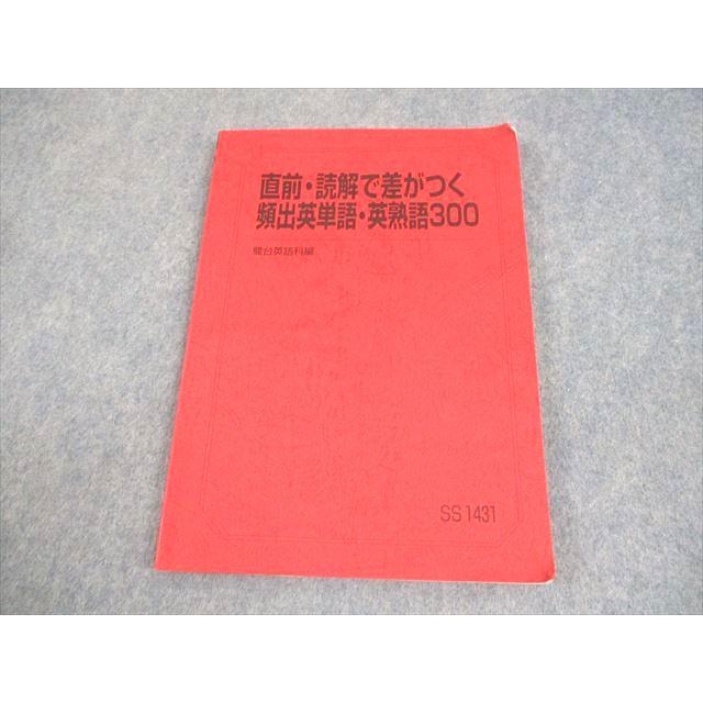 【大幅値下げ中】 駿台 テキスト 駿台 英語 直前・読解で差がつく頻出英単語・英熟語300 テキスト 2024