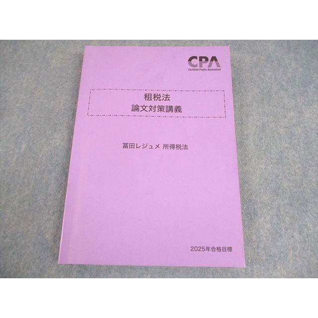 ［セール中］公認会計士講座　2022年受験対策　租税法論文総まとめ講義　資格の… CPA会計学院 公認会計士講座 租税法 論文対策講義 冨田レジュメ 所得税