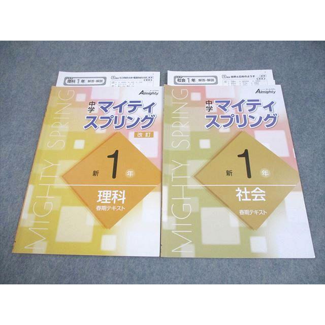 塾専用 中1 理科/社会 中学マイティスプリング 改訂 春期テキスト 状態 