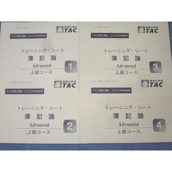TAC 税理士講座 簿記論 上級コース テキスト/トレーニング No.1〜4等