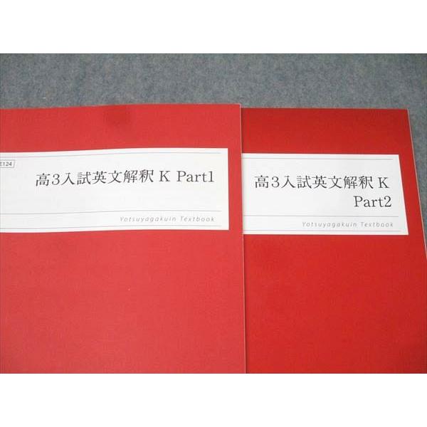 四谷学院 英語 高3入試英文解釈K Part1/2 テキストセット 状態良 2023