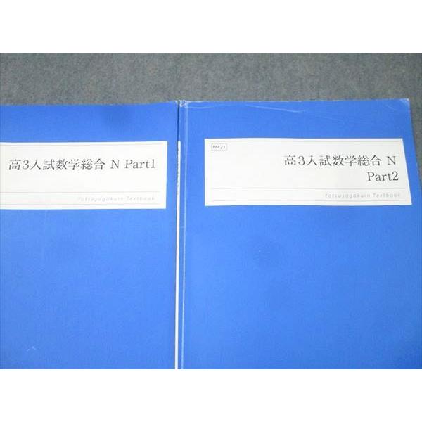 四谷学院 高3入試数学総合N Part1/2 テキストセット【書き込み無し