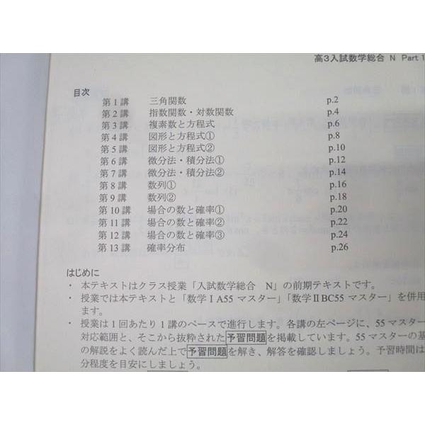 四谷学院 高3入試数学総合N Part1/2 テキストセット【書き込み無し