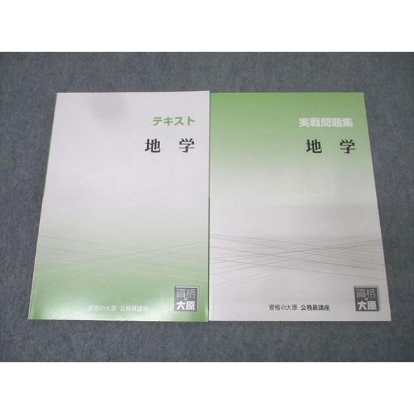 資格の大原 公務員試験講座 テキスト/実戦問題集 地学 未使用 2021 
