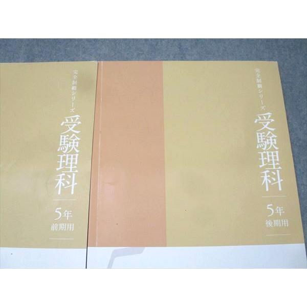 名進研　中学受験5年　完全制覇 10冊 名進研 5年 完全制覇シリーズ 受験理科 前期用/後期用 テキストセット