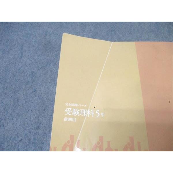 名進研 5年 完全制覇シリーズ 受験理科 前期用/後期用 テキストセット