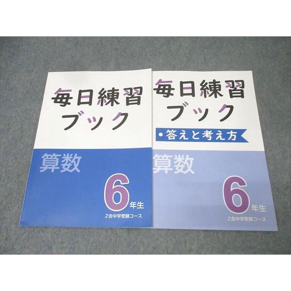 Z会 6年生 毎日練習ブック 算数 テキスト 状態良 014S2C : ブックス