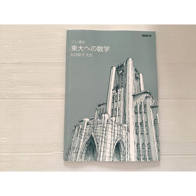 東進 東大への数学 プレ講座 状態良い 2024 松田聡平 003s0B