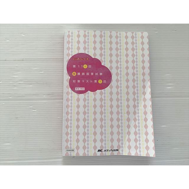 メディカ出版 第114回 看護師国家試験 対策テスト第3回 解答・解説