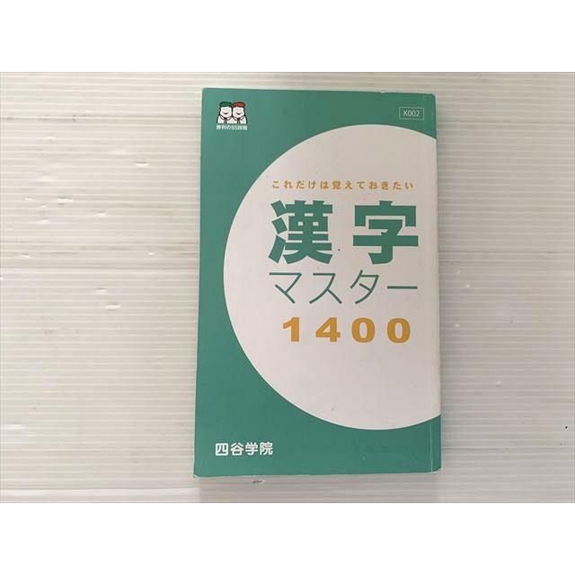 四谷学院 これだけは覚えておきたい 漢字マスター 1400 010s0B