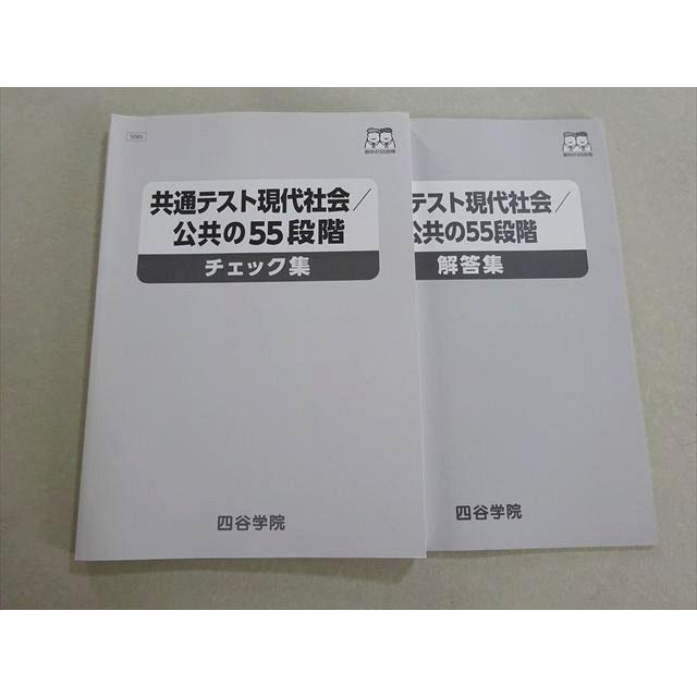 四谷学院 共通テスト現代社会/公共の55段階 チェック集 状態良い 2023
