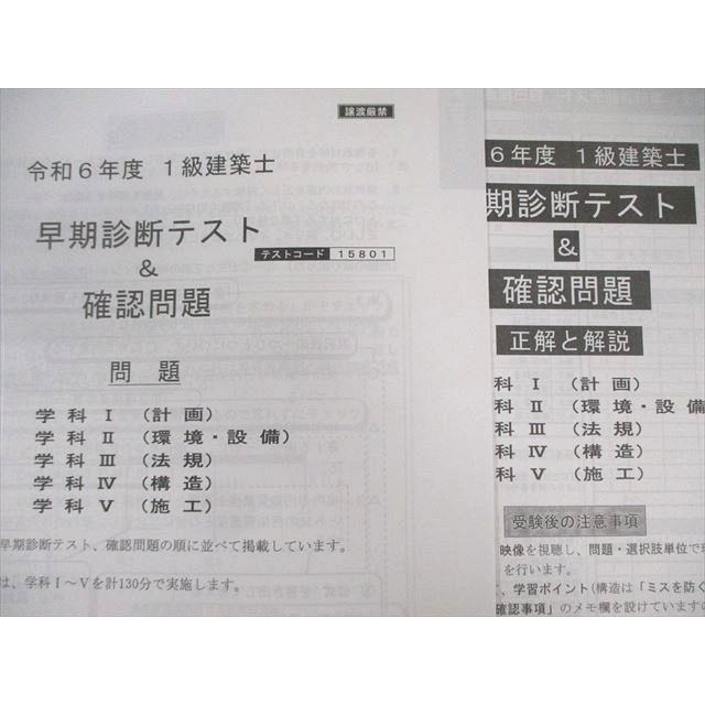 総合資格学院 1級建築士 早期診断テスト＆確認問題 2024年合格目標 未 